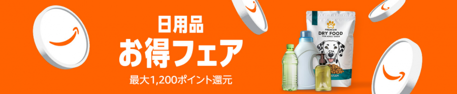 Amazon 日用品お得フェア