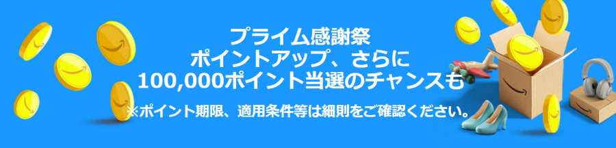 プライム感謝祭 ポイントアップ