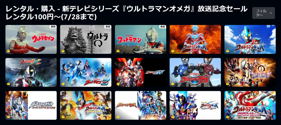 新テレビシリーズ『ウルトラマンオメガ』放送記念セール