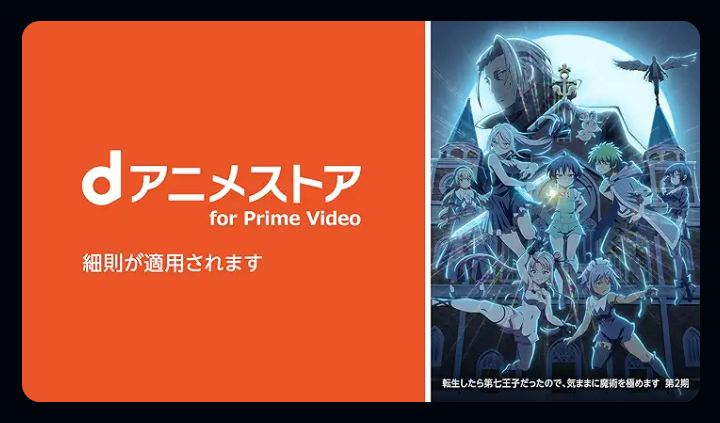dアニメストア for Prime Video