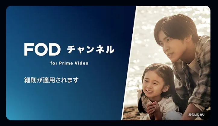 FODチャンネル for Prime Video