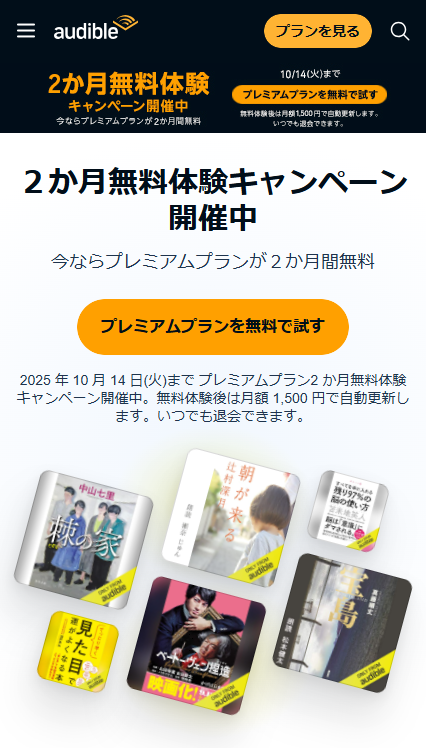 Audibleの2ヵ月無料キャンペーン案内画像