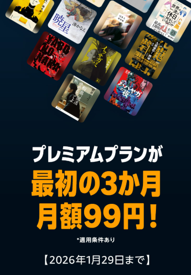 Audible 3ヵ月月額99円のキャンペーン画像
