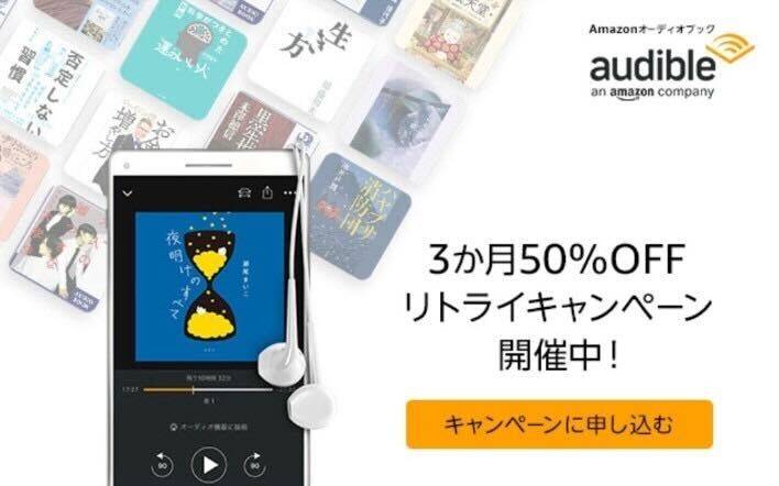 再登録向け Audible3ヵ月50％OFFキャンペーン