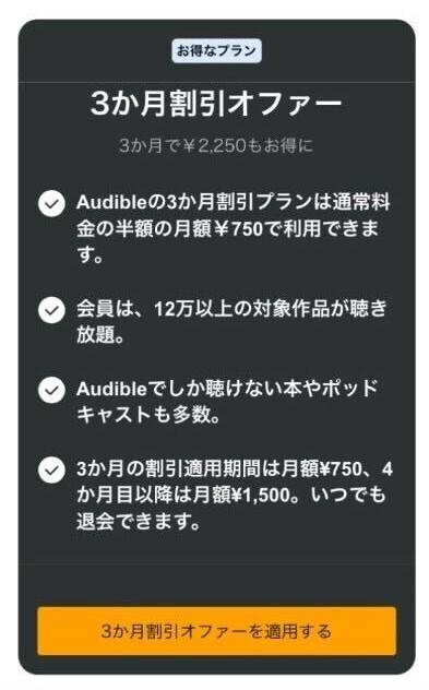 Audible 3ヵ月割引オファー