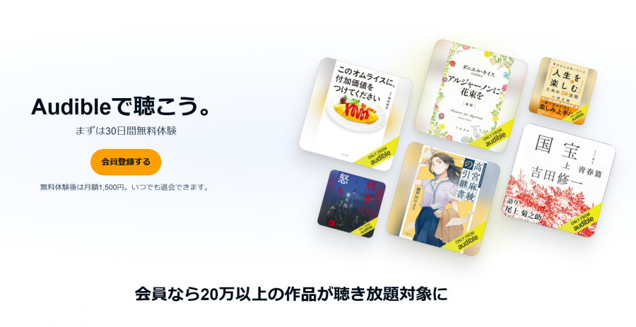 Audible 無料体験