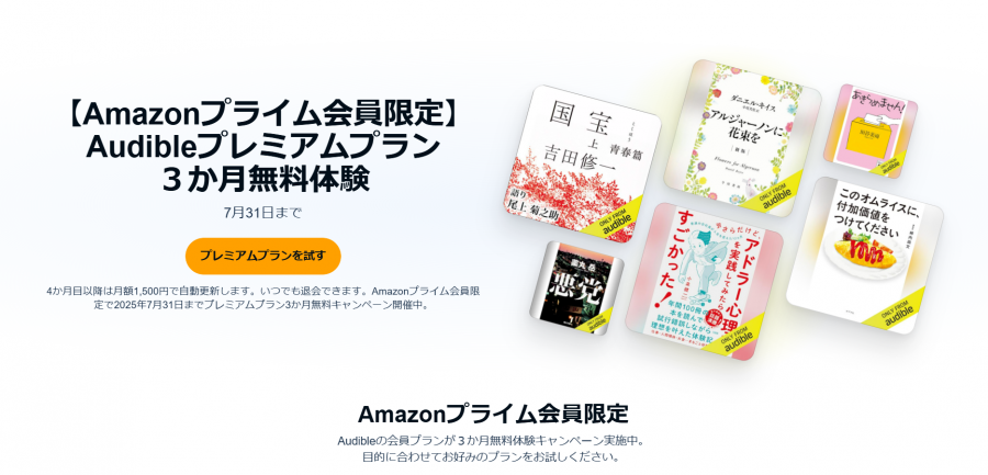Audible プレミアムプラン 3ヵ月無料