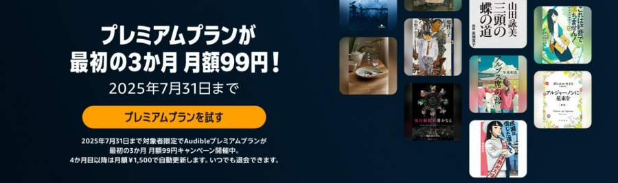 Audible最初の3ヵ月 月額99円キャンペーン