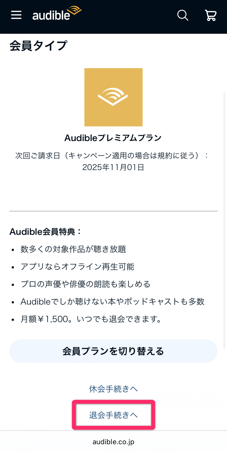 Audible 退会手続き画面