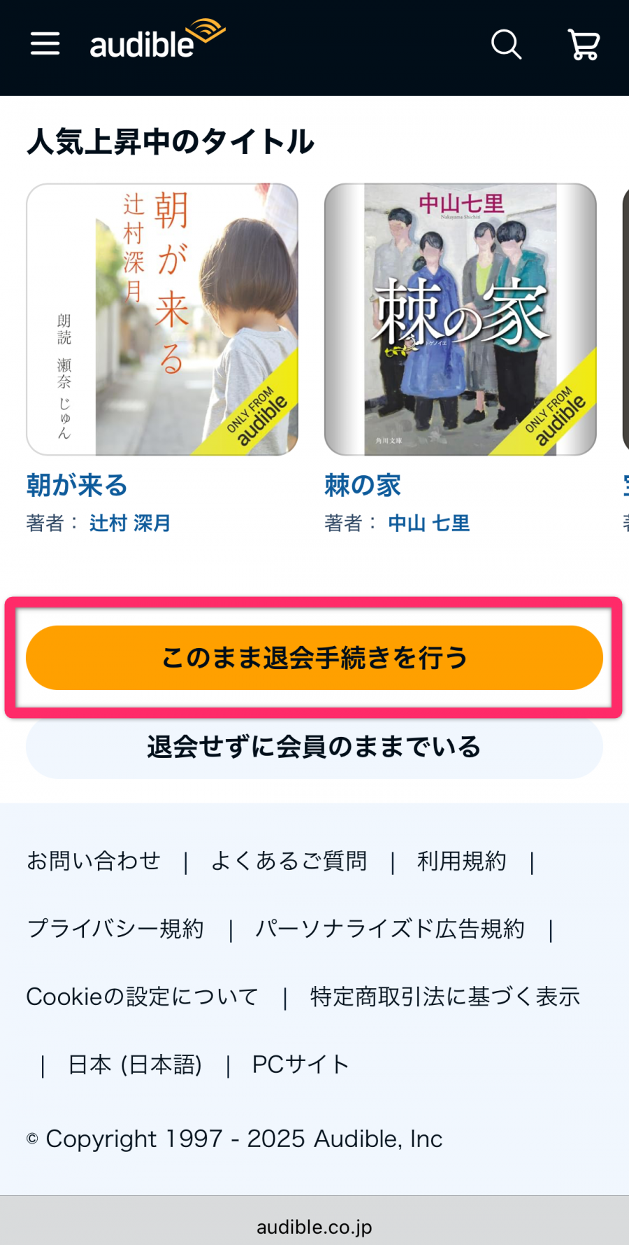 Audible 退会手続き画面