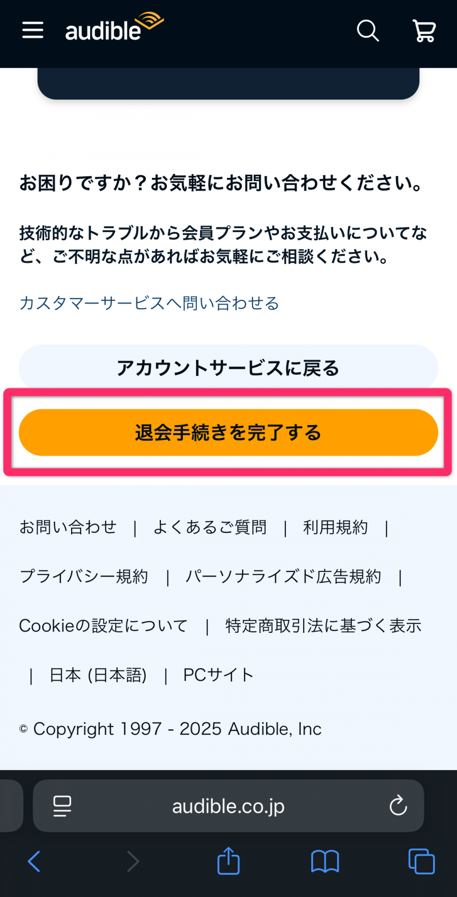 Audible 退会手続き画面