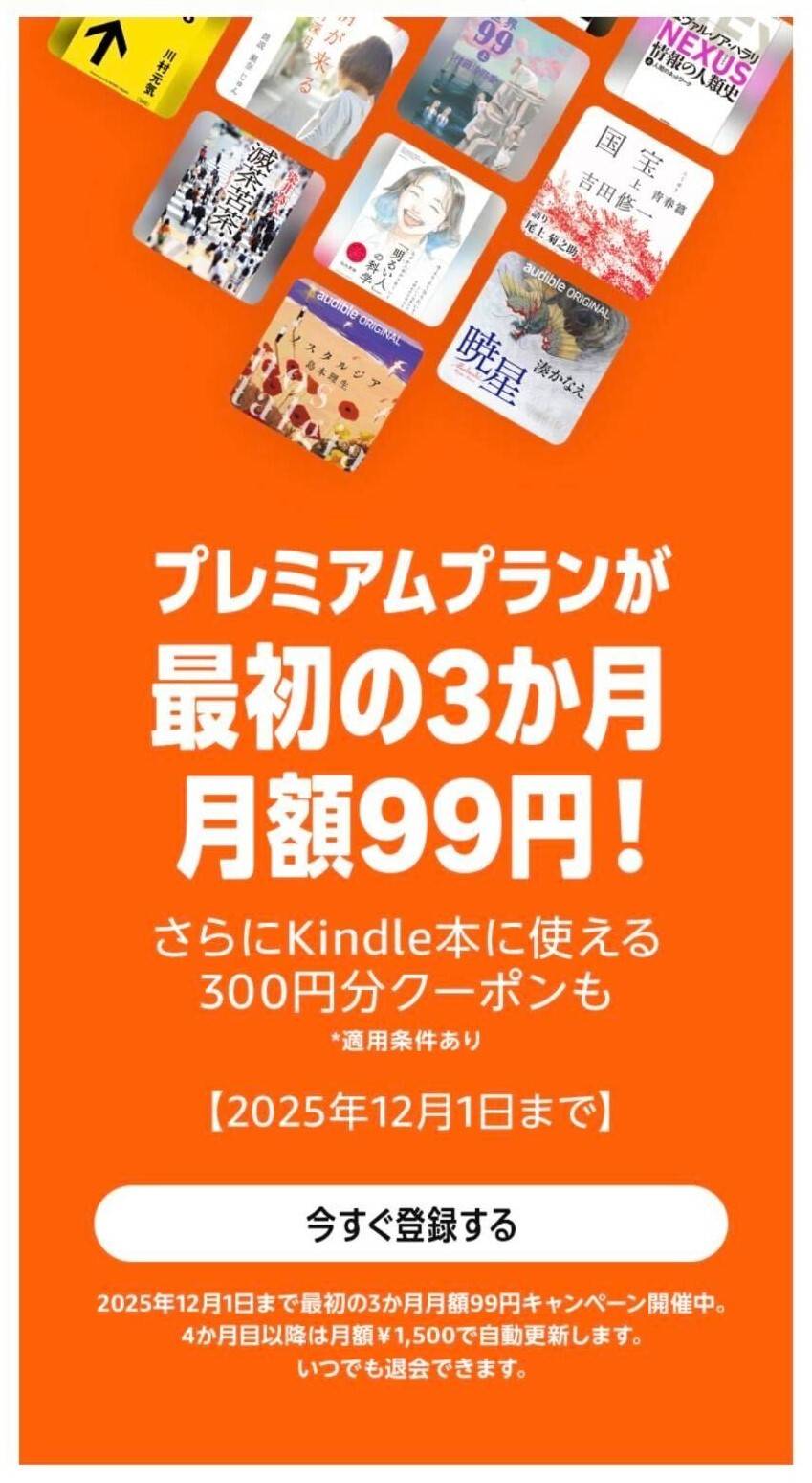 Audibleの3ヵ月99円キャンペーン案内画像
