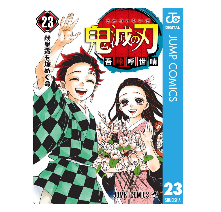 鬼滅の刃 23巻