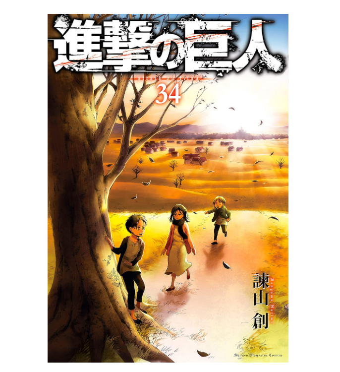 進撃の巨人 漫画 全巻 おまけ付き　最終値下げしました。 Amazon.co.jp: 進撃の巨人（19） (週刊少年マガジンコミックス
