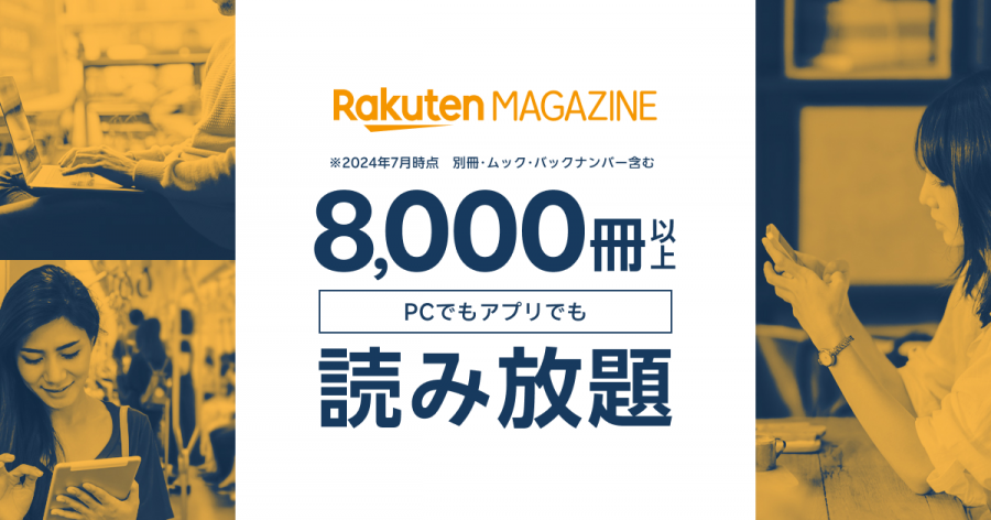 楽天マガジン　女性ファッション誌　読み放題