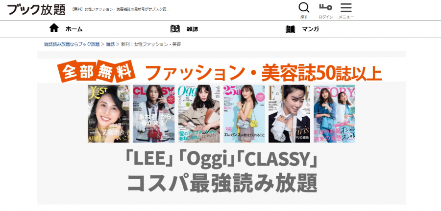 ブック放題　女性ファッション誌　読み放題