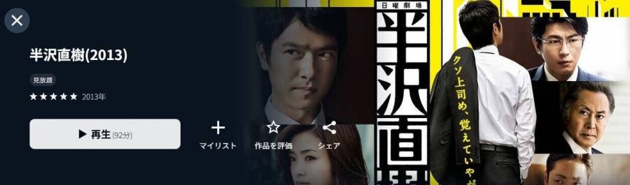 UNEXT 半沢直樹