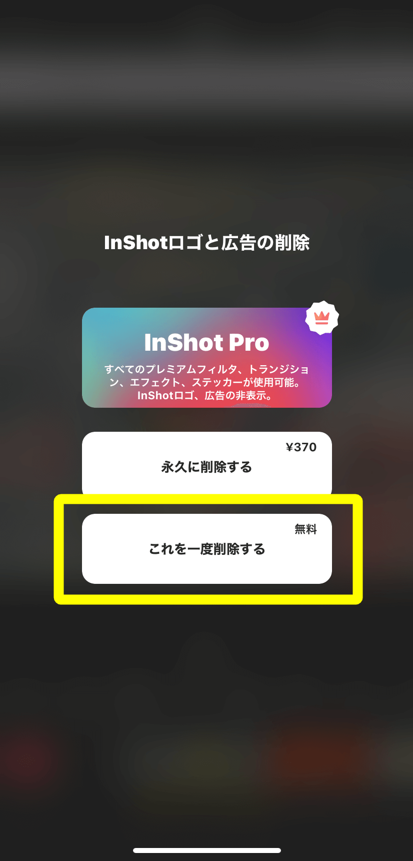 『InShot』のロゴの消し方