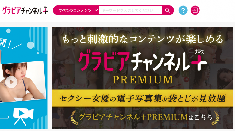 グラビアチャンネル＋