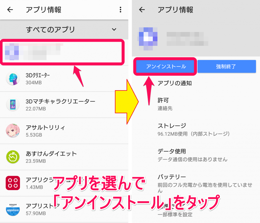 アプリ情報→アンインストール 移行画面