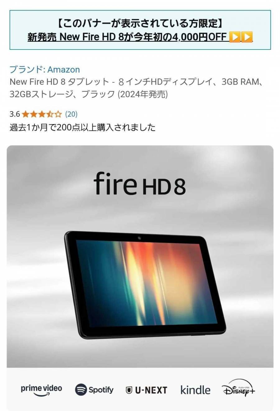 Fire HD 8のセール対象者のみに表示されるバナーの例