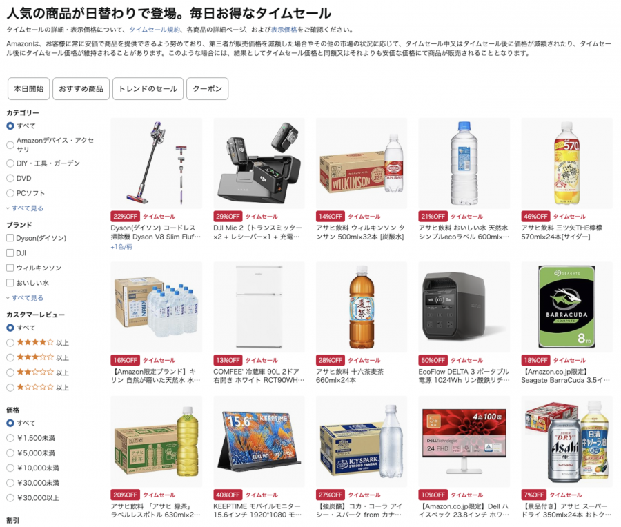 Amazon タイムセール一覧