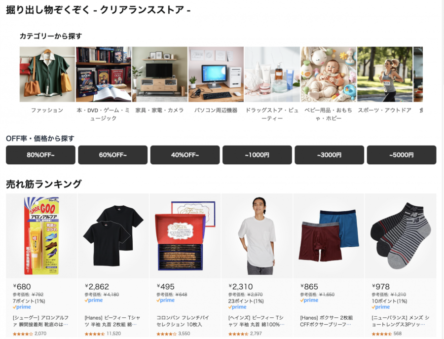 在庫処分セールの一覧ページ
