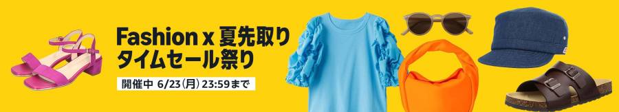 Fashion × 夏先取りタイムセール祭りが開催中