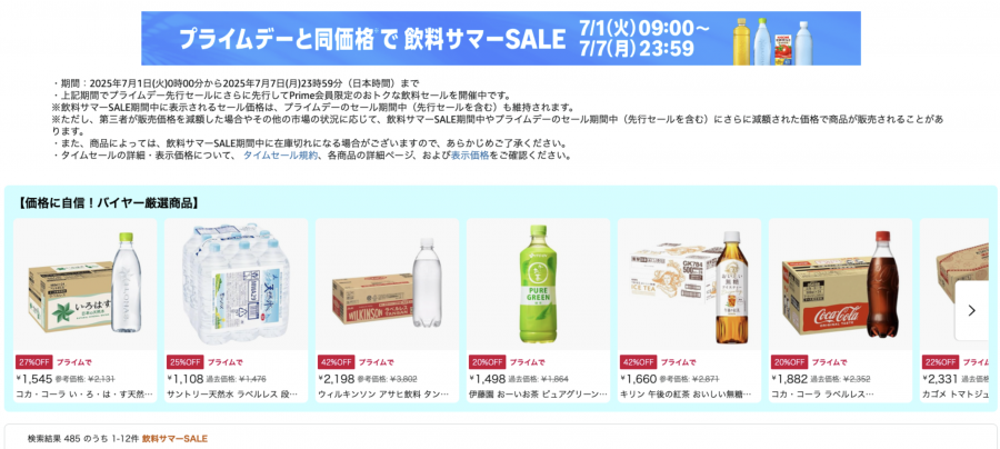 飲料サマーSALEが開催中