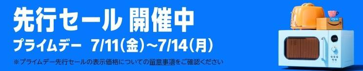 2025プライムデー先行セール開催中