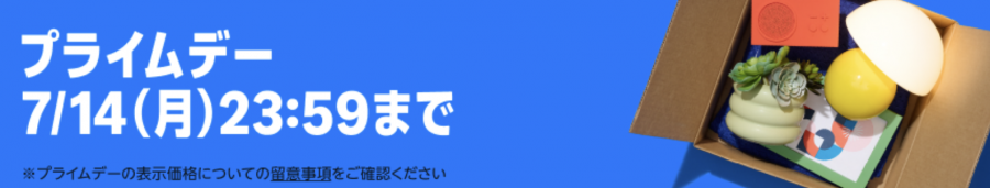 2025プライムデー開催中