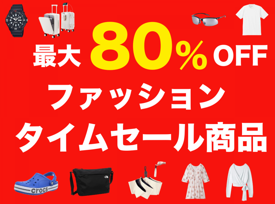 ファッションカテゴリーのタイムセール商品