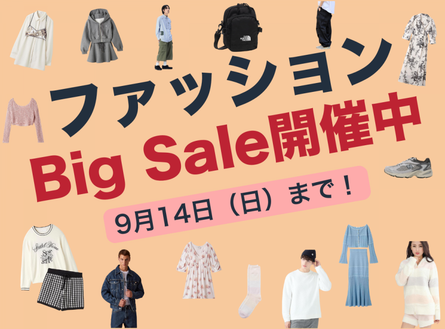 ファッションビッグセール開催中