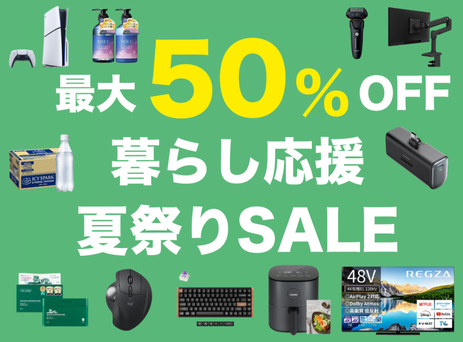 暮らし応援 夏祭りSALEが開催中