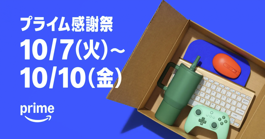 2025年プライム感謝祭