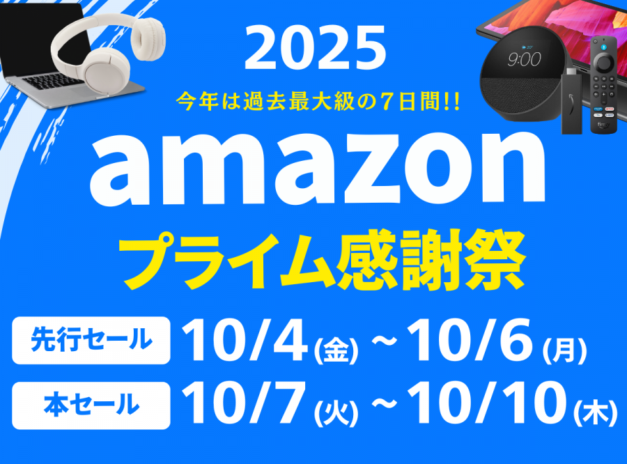 Amazonプライム感謝祭開催日程