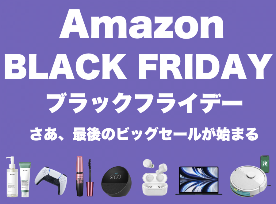 Amazonブラックフライデー