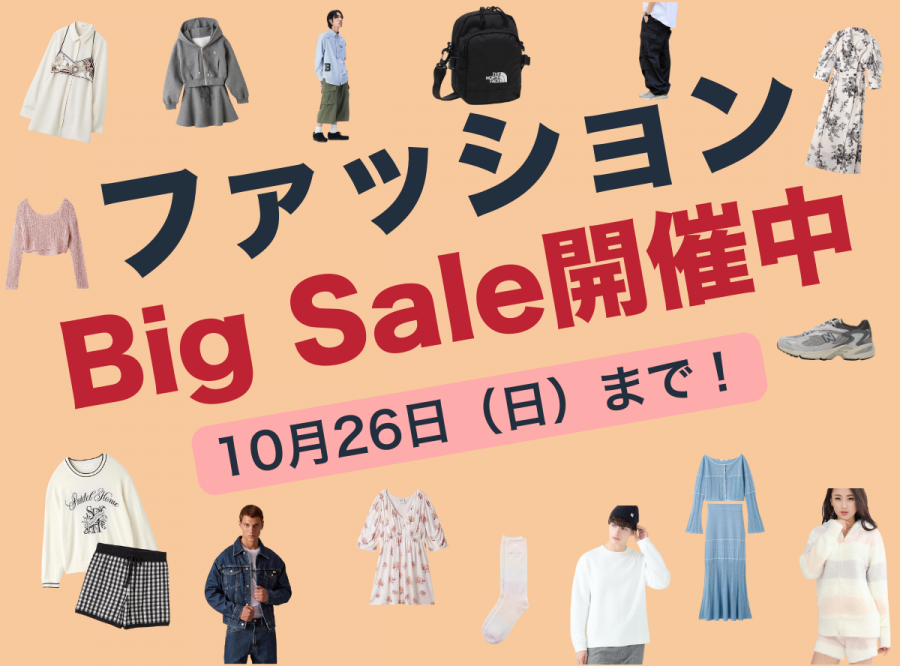 ファッションビッグセール開催中