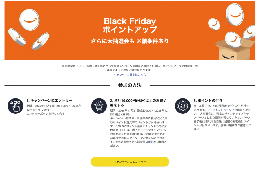 Amazonブラックフライデー2025 ポイントアップキャンペーン