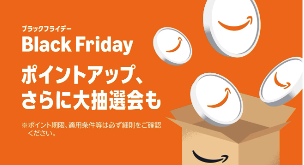 ブラックフライデー ポイントアップキャンペーン＆大抽選会