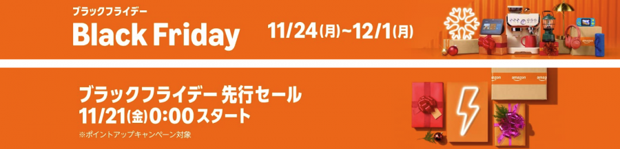 Amazonブラックフライデー2025の特設ページ