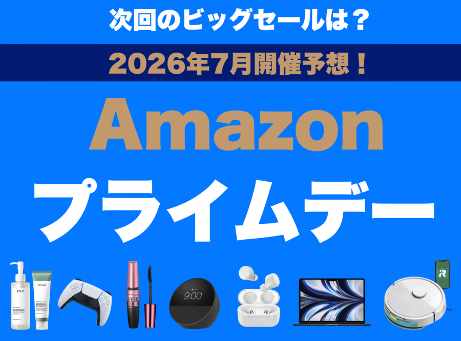 ２０２６年７月開催予想　Amazonプライムデー