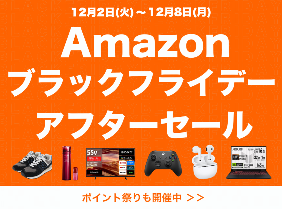 Amazonブラックフライデー アフターセール