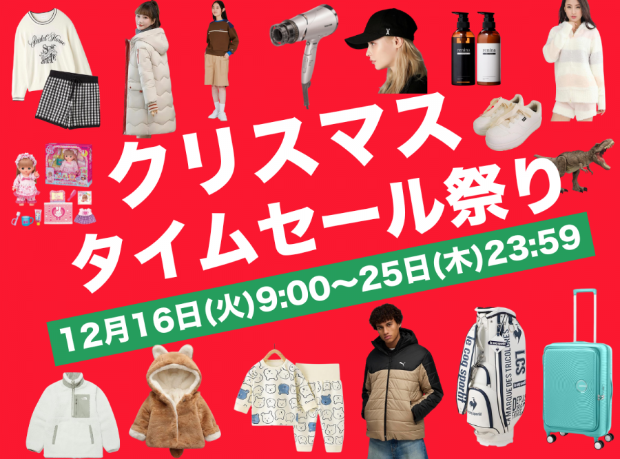 Amazonクリスマスタイムセール2025