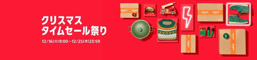クリスマスタイムセール祭り2025