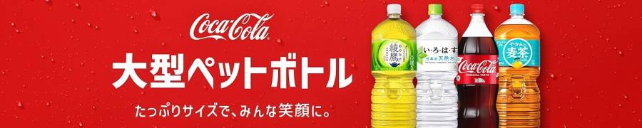 大型ペットボトル　特別セール