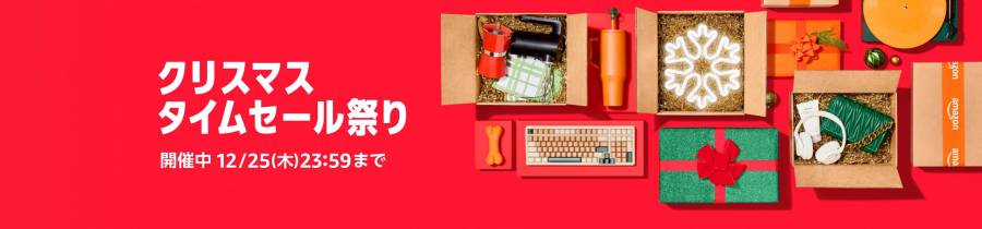 クリスマスタイムセール祭り2025