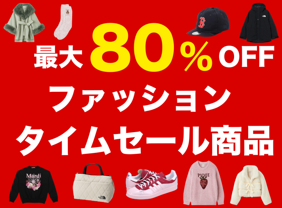 ファッションカテゴリーのタイムセール商品