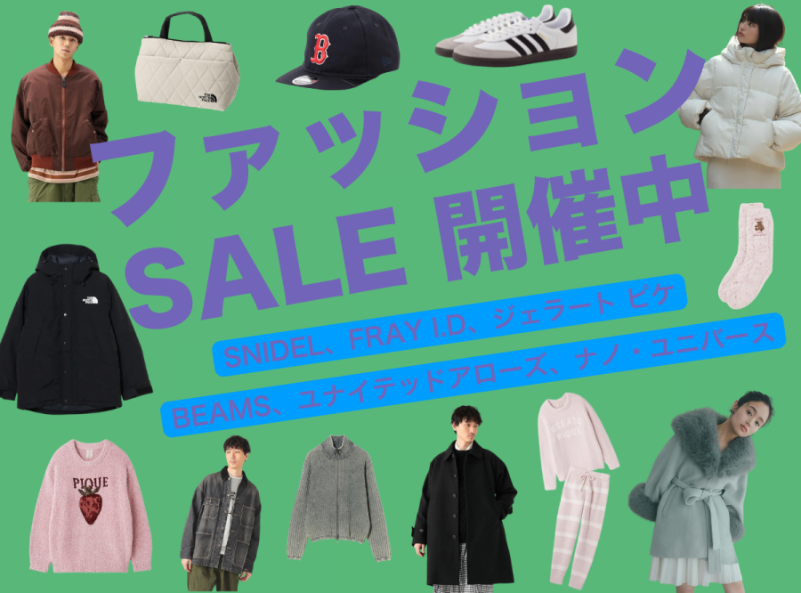 ファッションビッグセール2026年1月