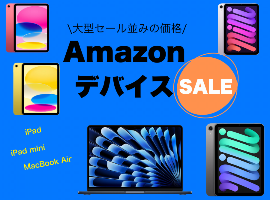 セール対象のApple製品